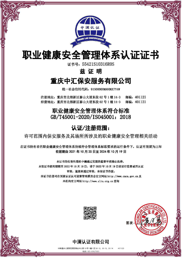 职业健康安全管理体系认证证书