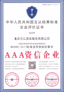 <b>AAA资信企业</b>