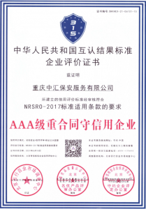<b>AAA级重合同守信用企业</b>