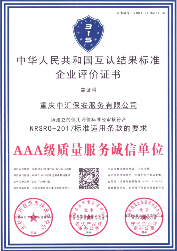 AAA级质量服务诚信单位