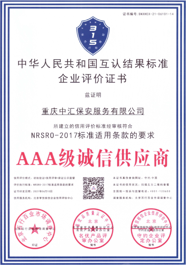 AAA级诚信供应商