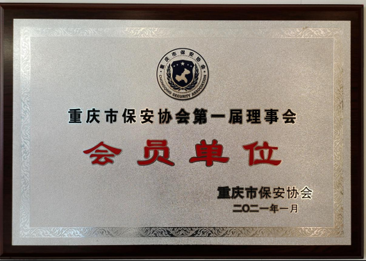 重庆市保安协会第一届理事会会员单位