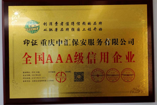全国AAA级信用企业