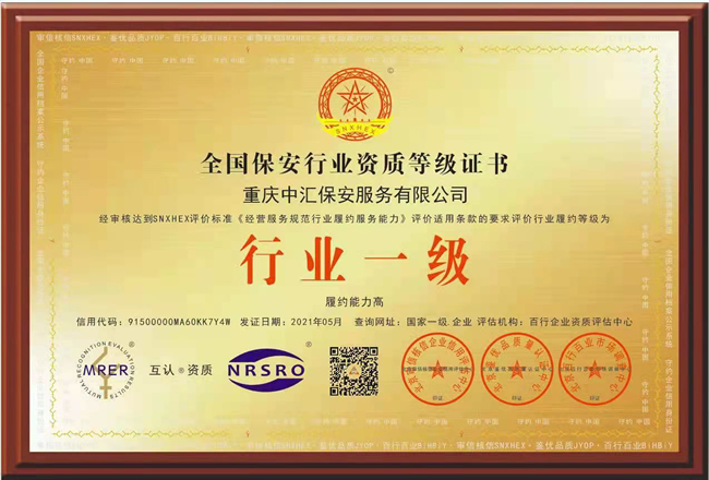 全国保安行业资质等级证书