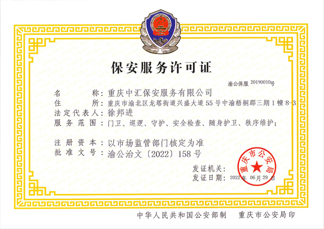 保安服务许可证